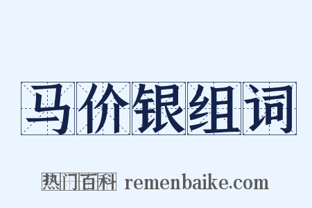 马价银组词是什么意思的图片